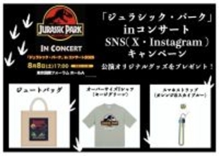 4月17日は「恐竜の日」！「ジュラシック・パーク」in コンサート2026開催を記念しオリジナルグッズが当たるSNSプレゼントキャンペーン開催決定！