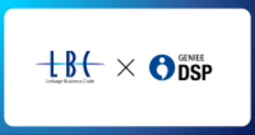 ジーニー、「GENIEE　DSP」に企業データベース「LBC」を連携開始