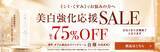 「さまざまな肌悩みをこれ1本で『白輝クリーム』最大75％OFF美白強化応援セール開始」の画像1