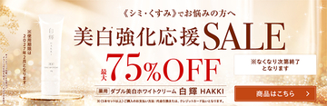さまざまな肌悩みをこれ1本で『白輝クリーム』最大75％OFF美白強化応援セール開始