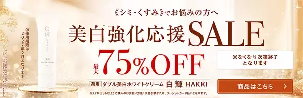 さまざまな肌悩みをこれ1本で『白輝クリーム』最大75％OFF美白強化応援セール開始