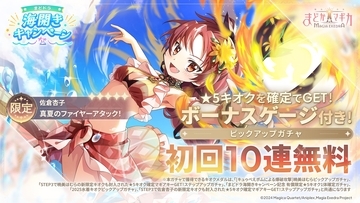 『魔法少女まどか☆マギカ Magia Exedra』、新限定★5キオク 佐倉杏子(水着)初回10連無料！メインストーリー灯台劇場編「1章 前編」開幕！期間中最大80連ガチャ無料の海開きキャンペーンも開催中！