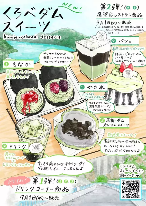 スタッフ考案『黒部ダム、食べられます』黒部ダムの“黒”とダム湖の“緑”を表現した新作スイーツ5種を7月1日より販売開始