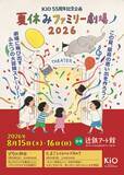 「ファミリー応援！ペア券3,000円で感動と爆笑に包まれる2日間　大阪の劇団・KIO55周年記念「夏休みファミリー劇場」が近鉄アート館で8月15・16日に開幕」の画像4