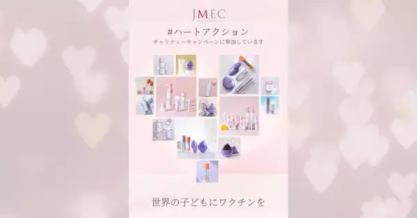 【9月5日開始】ワクチン支援の「ハートアクション」チャリティーキャンペーンに今年も参画。2008年からのワクチン支援活動を継続｜株式会社ジェイメック