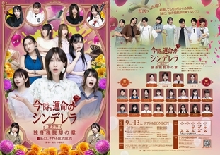 西脇彩華主演　舞台『今時な運命のシンデレラ』第二章上演決定！　公演後ミニ音楽ライブに甘党男子・二ノ宮一馬