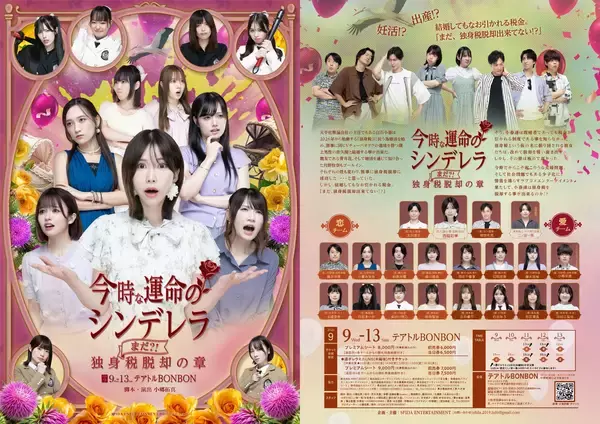 西脇彩華主演　舞台『今時な運命のシンデレラ』第二章上演決定！　公演後ミニ音楽ライブに甘党男子・二ノ宮一馬