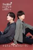 「西脇彩華主演　舞台『今時な運命のシンデレラ』第二章上演決定！　公演後ミニ音楽ライブに甘党男子・二ノ宮一馬」の画像4