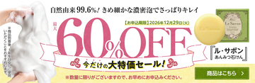【最大60％OFF】人気の石けん＆ひざケアサプリがお得に！フレージュ公式オンラインショップで11月9日より期間限定セール開催
