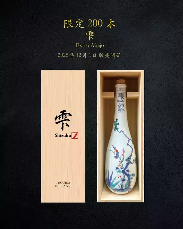 「【限定200本】日本人初プロデュースのプレミアムテキーラ「雫」、有田焼ボトル × 桐箱が彩る日本最高峰の特別仕様・4年熟成が完成(1本22万円)」の画像