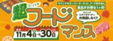 博多エキナカのスーパー食品がお得！11月「マイング超フードサービスマンス」開催！詰め替え放題イベントも！