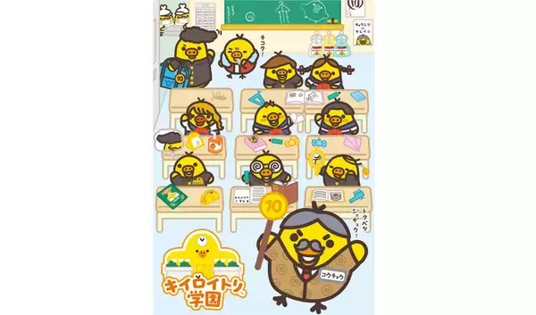 2025年11月28日(金)～12月11日(木)!!東京駅一番街 東京キャラクターストリート「いちばんプラザ」に 『キイロイトリ学園』が期間限定でOPEN!!