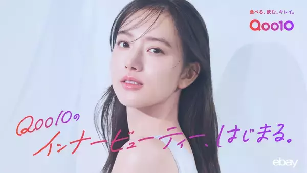 Qoo10のインナービューティー、はじまる。新TV-CM「内側ピカピカ、らしさキラキラ。」篇が全国でオンエア！　清原果耶さんの“内側から光り輝く美しさ”の秘訣とは！？