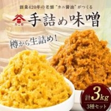 【大分県臼杵市ふるさと納税】樽から生詰めした「カニ印 手詰め味噌（白・赤）」計3kgセットを受付中！