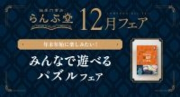 年末年始にみんなで盛り上がれるパズルが大集合!! 謎専門書店 らんぷ堂12月のフェアを公開！