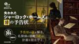 「累計30万部突破の人気シリーズ最新作！ 5分間リアル脱出ゲーム 失われたシャーロック・ホームズと10の予告状 12月19日（金）より発売！」の画像1