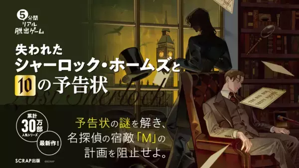 「累計30万部突破の人気シリーズ最新作！ 5分間リアル脱出ゲーム 失われたシャーロック・ホームズと10の予告状 12月19日（金）より発売！」の画像