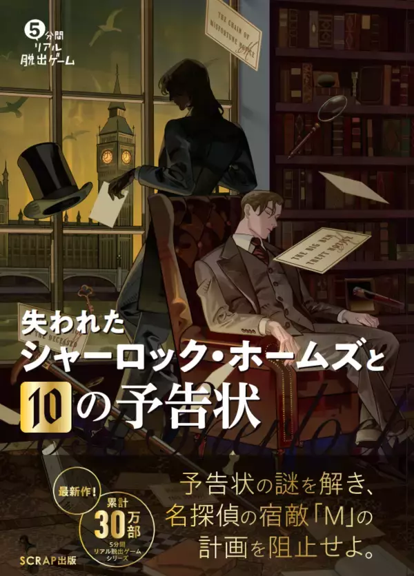 「累計30万部突破の人気シリーズ最新作！ 5分間リアル脱出ゲーム 失われたシャーロック・ホームズと10の予告状 12月19日（金）より発売！」の画像