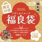「うずしおクルーズより新年の福を呼ぶ！新春限定30個「福良袋(ふくらぶくろ)」販売開始」の画像1