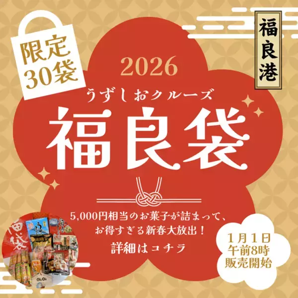 うずしおクルーズより新年の福を呼ぶ！新春限定30個「福良袋(ふくらぶくろ)」販売開始