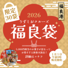うずしおクルーズより新年の福を呼ぶ！新春限定30個「福良袋(ふくらぶくろ)」販売開始