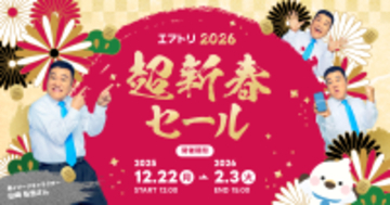「エアトリ超新春セール」が本日12月22日(月)よりスタート！