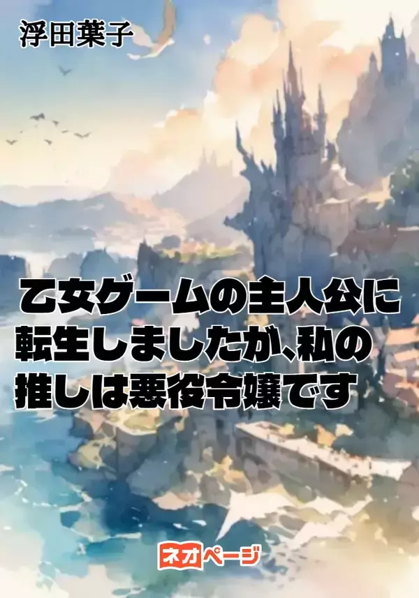 「WEB小説投稿サイト「ネオページ」第4回「ネオページ書き出しコンテスト」最終結果発表」の画像