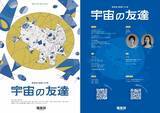 「【まもなく1月31日 (土) 開幕】〈剥き出しの命で 魂を震わせる〉蓮楽座旗揚げ公演『宇宙の友達』三鷹SCOOLにて上演　チケット発売中」の画像1
