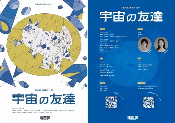【まもなく1月31日 (土) 開幕】〈剥き出しの命で 魂を震わせる〉蓮楽座旗揚げ公演『宇宙の友達』三鷹SCOOLにて上演　チケット発売中