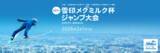 「「第67回 雪印メグミルク杯ジャンプ大会」札幌大倉山ジャンプ競技場にて開催」の画像1
