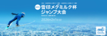 「第67回 雪印メグミルク杯ジャンプ大会」札幌大倉山ジャンプ競技場にて開催