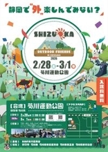 『2月28日(土)・3月1日(日)』開催SHIZUOKA Outdoor Friends 2026 in KIKUGAWA