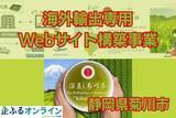 「静岡県菊川市のまちづくりを企業の力で支援！企業版ふるさと納税「企ふるオンライン」で寄附受付を開始」の画像1