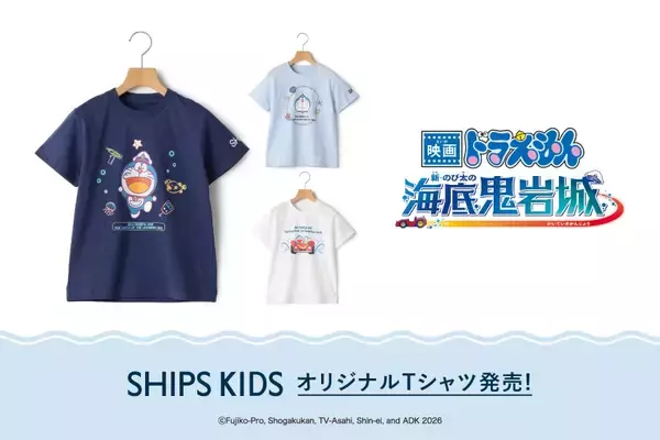 SHIPS KIDS限定『映画ドラえもん 新・のび太の海底鬼岩城』オリジナルTシャツが登場