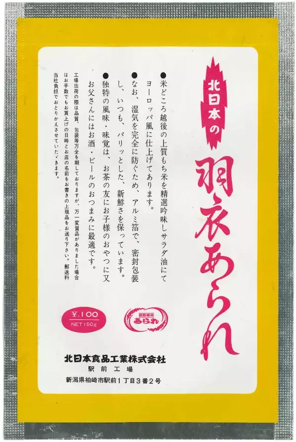 「ブルボン、“羽衣あられ”は今年で発売65周年」の画像
