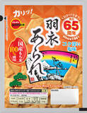 「ブルボン、“羽衣あられ”は今年で発売65周年」の画像4