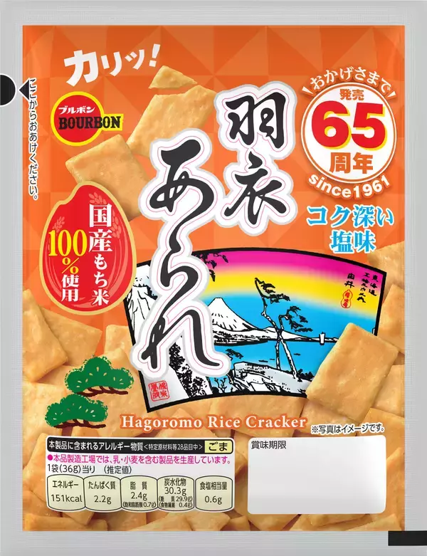 「ブルボン、“羽衣あられ”は今年で発売65周年」の画像