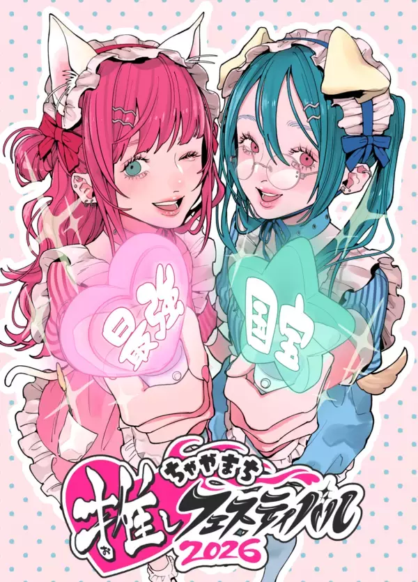 “好き”を、放て。『ちゃやまち推しフェスティバル 2026』出展社ブース・ステージイベント・施策情報を公開！6月20日(土)、21日(日)大阪梅田・茶屋町一帯