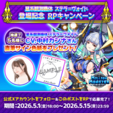 スマホRPG「ミリオンモンスター」で声優「中村カンナ」さんの直筆サイン色紙が当たるキャンペーンを5月1日より開催！