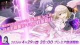 「『魔法少女まどか☆マギカ Magia Exedra』、「エクセドラ通信 魔法少女たると☆マギカ 完結編 Act.Ⅱ＆タルト新限定キオク性能紹介」が4月29日(水)20時〜プレミア公開！」の画像1