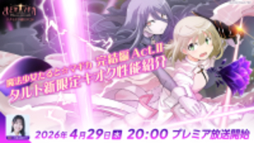 『魔法少女まどか☆マギカ Magia Exedra』、「エクセドラ通信 魔法少女たると☆マギカ 完結編 Act.Ⅱ＆タルト新限定キオク性能紹介」が4月29日(水)20時〜プレミア公開！