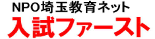 公私合同進学相談会「入試ファースト」浦和・川口会場にて開催！受験のプロによる「なんでも相談コーナー」も設置