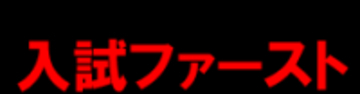 公私合同進学相談会「入試ファースト」浦和・川口会場にて開催！受験のプロによる「なんでも相談コーナー」も設置