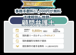 相談無制限で月額9,800円の顧問弁護士えそらプランがGoogle Chatに対応！先着50社限定で顧問契約時手数料1万1000円が無料になるキャンペーンを開始。