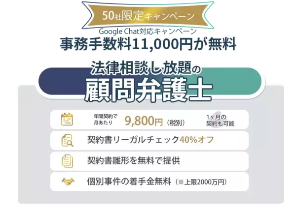 相談無制限で月額9,800円の顧問弁護士えそらプランがGoogle Chatに対応！先着50社限定で顧問契約時手数料1万1000円が無料になるキャンペーンを開始。