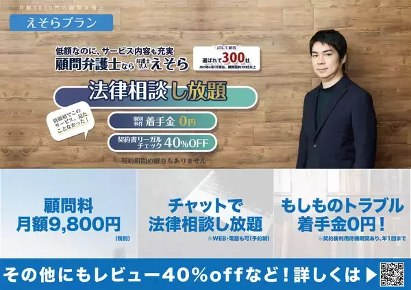 「相談無制限で月額9,800円の顧問弁護士えそらプランがGoogle Chatに対応！先着50社限定で顧問契約時手数料1万1000円が無料になるキャンペーンを開始。」の画像