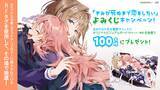 「『きみが死ぬまで恋をしたい』コミックス第9巻&公式コミックアンソロジー発売記念「よみくじ」キャンペーン実施！」の画像1
