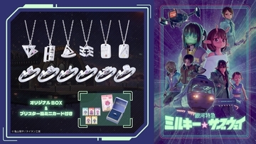 『銀河特急 ミルキー☆サブウェイ』コラボジュエリー 第一弾　8/10（月）より受注開始！