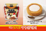 「ご当地うまいもん祭　中国四国『からあげクン　晩餐館　焙煎にんにくたれ味』や『プレミアムロールケーキ　白バラコーヒー』など計8品を8月18日（火）より発売」の画像1
