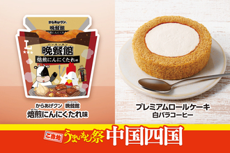 ご当地うまいもん祭　中国四国『からあげクン　晩餐館　焙煎にんにくたれ味』や『プレミアムロールケーキ　白バラコーヒー』など計8品を8月18日（火）より発売